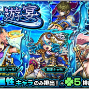 ミクシィ、『モンスターストライク』でガチャ「水の遊宴」を開催 「ラミエル」「天草四郎」など水属性キャラのみが「ラック5」で排出!!