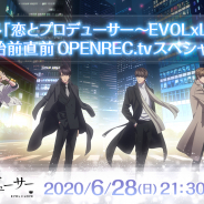 TVアニメ『恋とプロデューサー~EVOL×LOVE~』放送開始直前特番がOPENREC.tvで配信決定!