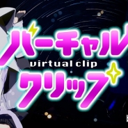 CA Young Lab、バーチャルYouTuberを活用したタイアップ広告商品「バーチャルクリップ」の提供開始