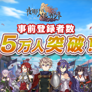 クローバーラボ、シミュレーションRPG『夜明けのベルカント』事前登録が5万人突破! Google Playストアにて事前登録を開始