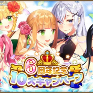 マイネットゲームス、『ウチの姫さまがいちばんカワイイ』にてiOS版配信開始6周年キャンペーンを開催! 新レアリティのキャラクターが登場
