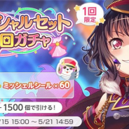 ブシロードとCraft Egg、『ガルパ』で「スペシャルセット10回ガチャ」を開催 10回ガチャと「ミッシェルシール×60」がセットになったお得な内容に