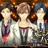 フリュー、女性向けの恋愛SLG『ビースト★ハーレム ~野獣の甘噛み~』でイベント「Wine Night -濡れた唇-」を開催