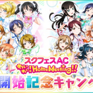 ブシロードとKLab、『ラブライブ!スクフェス』で「スクフェスAC わいわい!Home Meeting!!配信開始記念キャンペーン」を開催