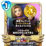 スクエニ、『DQライバルズ』で英雄カード「勇者イレブン」を全プレイヤーへ無料配布 スリーブ&メダル付きカードパックセットも交換所に登場