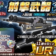 サクセス、『メタルサーガ ~荒野の方舟~』でPICK UPくじ「射撃武器くじ」を期間限定販売 11連でUR以上の装備が1個確定出現