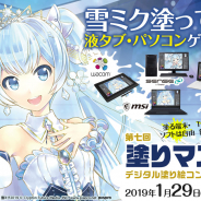 セルシス、塗り絵コンテスト「塗りマス!」にて「SNOW MIKU 2019」とコラボ! 雪ミクの塗り絵で豪華賞品ゲット