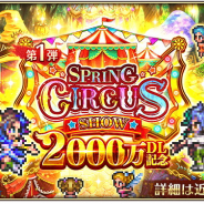 スクエニ、『ロマサガRS』で「2000万DL記念!スプリングサーカスショー」カウントダウンクエスト&ログインボーナスを明日より開催!