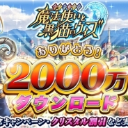 コロプラ、『クイズRPG 魔法使いと黒猫のウィズ』が国内累計2000万DLを突破…記念CPとして「クリスタル」の割引販売など実施
