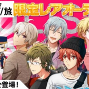 『アイドリッシュセブン』がApp Store売上ランキングで85位→19位に急上昇 「OFF/旅」衣装キャラ登場の期間限定オーディション開催で