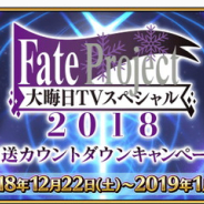 FGO PROJECT、『Fate/Grand Order』で「Fate Project 大晦日 TVスペシャル 2018」放送カウントダウンキャンペーンを開催!