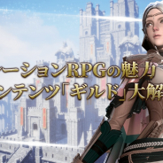 BarunsonとNX GAMES、『ラストキングス』にて協力コンテンツ「ギルド」システムを公開