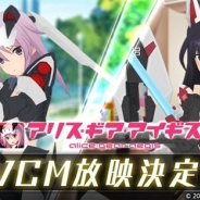 コロプラ、『アリス・ギア・アイギス』のTVCMを3月2日より放映開始! ナレーションに夜露役の沼倉愛美さんと楓役の安済知佳さんを起用