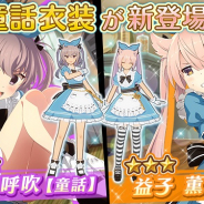 スクエニ、『刀使ノ巫女 刻みし一閃の燈火』で「密室のハプニング!?不思議の国のピックアップ限定召集」を開催!