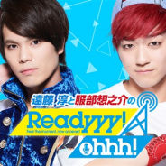 セガゲームス、『Readyyy!』公式WEBラジオ番組「Readyyy!Ohhh!」第3期を3月1日よりスタート メインMCは遠藤淳さんと服部想之介さんに決定
