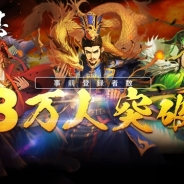 WeGames Japan、7月末に配信予定の超大規模三国志戦略RPG 『大三国志』で事前登録者数が3万人を突破!