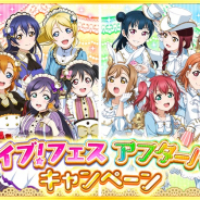 ブシロード、『ラブライブ!スクフェス』にてラブライブ!フェス アフターパーティキャンペーンを実施! 2つの特別なログインボーナスを開催