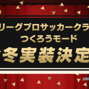 セガゲームス、『プロサッカークラブをつくろう! ロード・トゥ・ワールド』でJリーグモードを今冬実装決定! 事前登録が13万件を突破