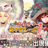 Quatro A、『東方キャノンボール』で「年の瀬!妖怪達の新干支レースおかわり!ピックアップ召喚」を開催! 八雲紫や今泉影狼が対象!