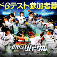 モブキャストゲームス、スマホ向け新感覚プロ野球ゲーム『劇的采配!プロ野球リバーサル』でCβT参加者の先行募集を開始!