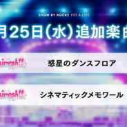 スクエニとサンリオ、『SHOW BY ROCK!! Fes A Live』で新楽曲「惑星のダンスフロア」「シネマティックメモワール」を追加