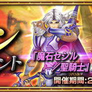 スクエニ、『FFエクスプローラーズ フォース』で「紅玉髄のタイタン」イベントを開始︕ 新トランス魔石「魔石セシル/聖騎士」登場
