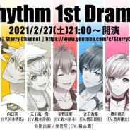 『スターリィパレット』、プロジェクト再始動の一環で登場キャラの「ボイスドラマ」と「楽曲」で構成されたYouTubeでの無料プレミア配信を実施