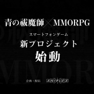 アニプレックス、『青の祓魔師』×MMORPGの新たなスマホゲームプロジェクトを始動!