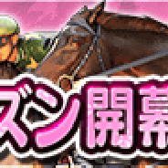 セガゲームス、『ダービーオーナーズクラブ』で春シーズンの開幕を記念したイベント・キャンペーンを開催