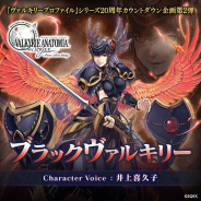 スクエニ、『ヴァルキリーアナトミア ‐ジ・オリジン‐』で10月7日より登場する「ブラックヴァルキリー」(CV:井上喜久子)の紹介映像を先行公開!