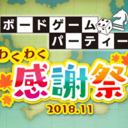 ディライトワークス、第5回ボードゲーム交流会を11月9日に開催! 今回のテーマは“感謝祭” ボードゲーム10種を用意、七面鳥を使用した軽食も