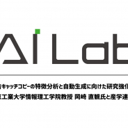 サイバーエージェント「AI Lab」、東工大の岡崎直観教授と「広告キャッチコピーの特徴分析と自動生成」に関する共同研究を開始