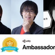 ユニティ、Unity普及やコミュニティ発展に寄与するユーザーを支援する「Unityアンバサダー」を開始!