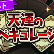 バンナムオンライン、『グラフィティスマッシュ』でカジノイベント「天運のスペキュレーション」開催 「ロップ」と「遊戯のコンラッド」が新登場!