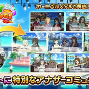 バンナム、『デレステ』の5周年を記念してイベント「LIVE Carnival」に全7話の特別なアナザーコミュが登場!