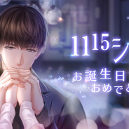 Papergames(ニキ)、『恋とプロデューサー』でシモン誕生日イベント【深い愛情】を本日より開催! 限定絆(カード)が獲得できる