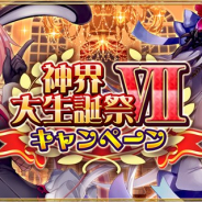 マイネットゲームス、『神界のヴァルキリー』で7周年を記念した「神界大生誕祭Ⅶ キャンペーン」を開始 7周年記念カード「栄冠 カラミティ」も登場
