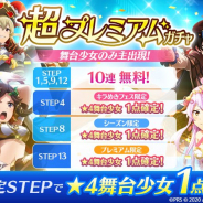 エイチーム、『スタリラ』で「超プレミアムガチャ」第2弾を開催! 初回10連無料