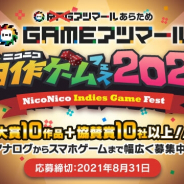 ドワンゴ、アマチュアゲームクリエイターが対象の「ニコニコ自作ゲームフェス2021」を開催! さまざまな個性を評価する10部門を用意