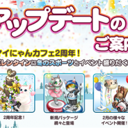 ESTgames、『マイにゃんカフェ』で2周年記念アップデートを実施 「にゃんこパック」やバレンタインイベントを実装