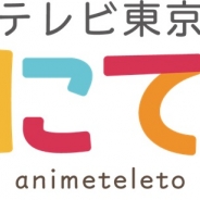 テレビ東京、アニメ配信サービス『あにてれ』の継続課金対応版をApp Storeで提供開始