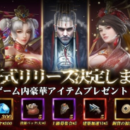 HONG KONG MIRACLE FOREST NETWORK TECHNOLOGY、『兵法三十六計-天下三分』のAndroid版の正式配信を開始
