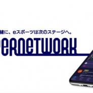 Gzブレイン、eスポーツプラットフォームアプリ「ESPERNETWORK」の提供開始!