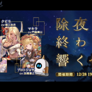 Cygames、『グランブルーファンタジー』でイベント「除夜の終わりに響く鐘」を12月28日19時より開催…限定キャラ「プロトジョヤ」が仲間に!