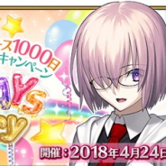 FGO PROJECT、『Fate/Grand Order』でリリース1000日突破キャンペーンを実施 4月24日のログインで「聖晶石10個」をプレゼント