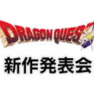 スクエニ、『ドラゴンクエスト』の新作発表会を本日17時より開催 発表会の模様を「ニコニコ生放送」と「YouTube ライブ」で配信!