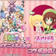 アンビション、『フェアリードール』がTVアニメ「えとたま」とコラボ 「えとたま」のキャラクター衣装が獲得できる限定ガチャなどが登場