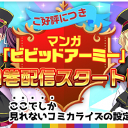 CTW、『ビビッドアーミー』のコミカライズ本1巻をマンガサービス「Kindleストア」や「Kobo」を含む複数サイトで配信開始