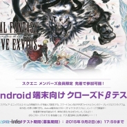 スクエニ、『ファイナルファンタジー ブレイブエクスヴィアス』のAndroid端末向けクローズドβテストをスクエニ メンバーズ会員限定で実施中!