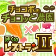 enishの『ぼくのレストランⅡ』とスクエニの『チョコボのチョコッと農園』がコラボ チョコボが『ぼくレス』のペットに